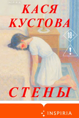 Обложка книги «Стены»
