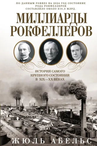 Обложка книги «Миллиарды Рокфеллеров. История самого крупного состояния в XIX—XX веках»