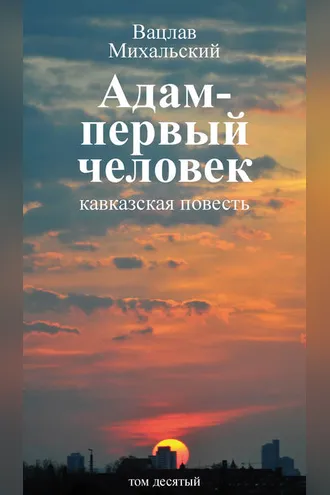 Обложка книги «Собрание сочинений в десяти томах. Том десятый. Адам – первый человек. Первая книга рассказов. Рассказы. Статьи»