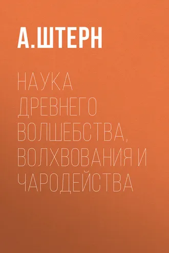 Обложка книги «Наука древнего волшебства, волхвования и чародейства»