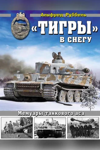 Обложка книги ««Тигры» в снегу. Мемуары танкового аса»