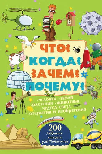 Обложка книги «Что? Когда? Зачем? Почему?»