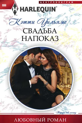 Обложка книги «Свадьба напоказ»