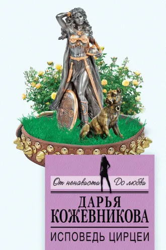 Обложка книги «Исповедь Цирцеи»