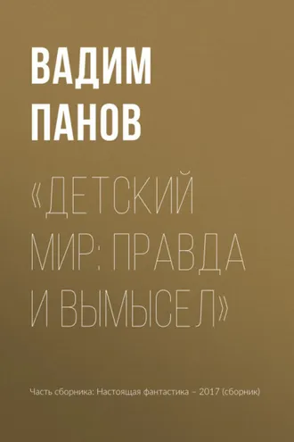Обложка книги ««Детский мир: правда и вымысел»»