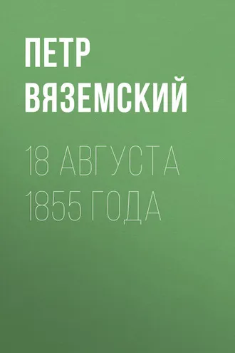 Обложка книги «18 августа 1855 года»