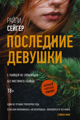 Обложка книги «Последние Девушки»