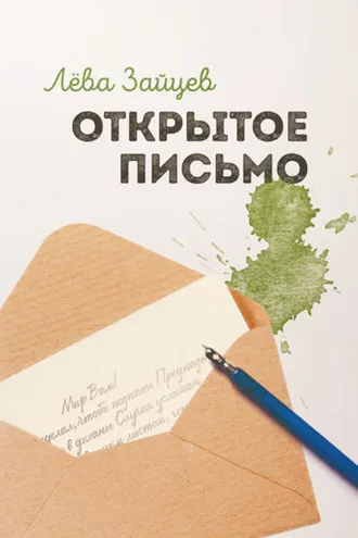 Обложка книги «Открытое письмо»