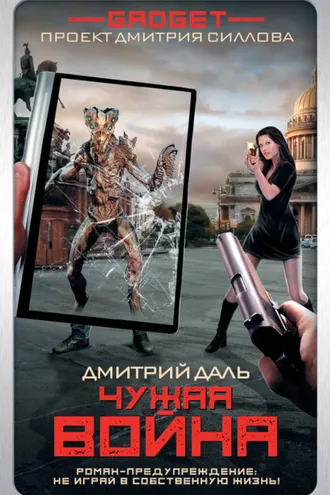 Обложка книги «Гаджет. Чужая война»