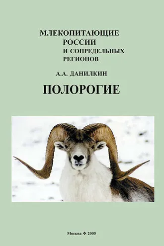 Обложка книги «Полорогие (Bovidae)»