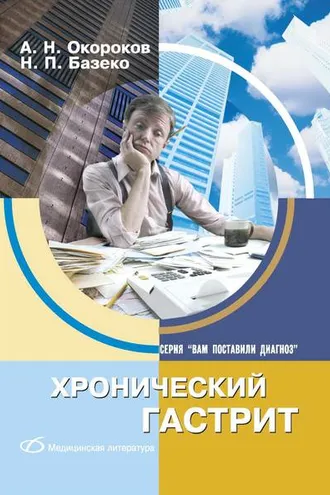 Обложка книги «Хронический гастрит»