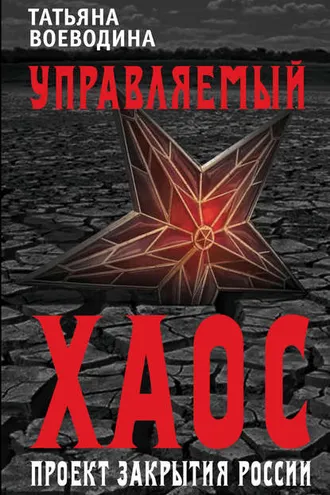 Обложка книги «Управляемый хаос, или Проект закрытия России»