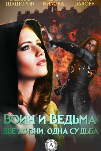 Обложка книги «Воин и Ведьма: две жизни, одна судьба»