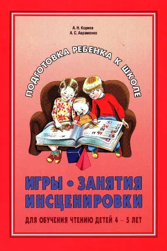 Обложка книги «Игры, занятия, инсценировки для обучения чтению детей 4-5 лет»