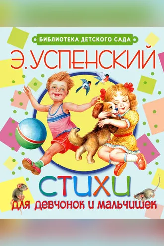 Обложка книги «Стихи для девчонок и мальчишек»