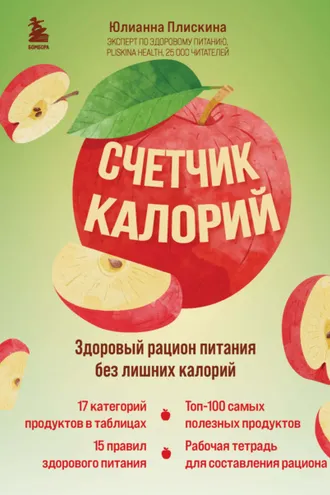 Обложка книги «Счетчик калорий. Здоровый рацион питания без лишних калорий»