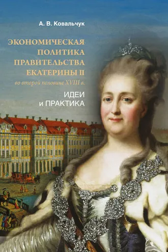 Обложка книги «Экономическая политика правительства Екатерины II во второй половине XVIII в. Идеи и практика»