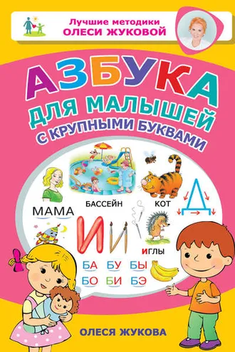 Обложка книги «Азбука для малышей с крупными буквами»