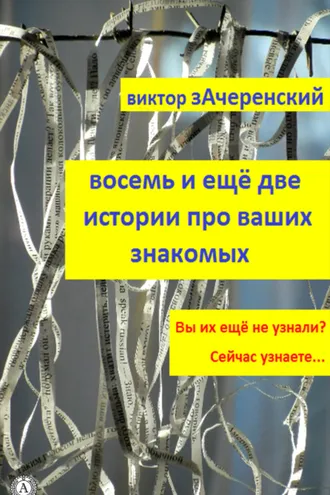 Обложка книги «Восемь и ещё две истории про ваших знакомых»