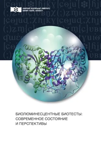 Обложка книги «Биолюминесцентные биотесты. Современное состояние и перспективы»