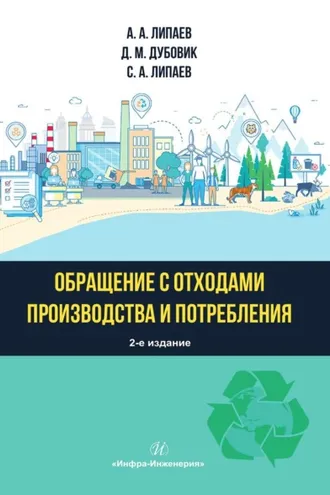 Обложка книги «Обращение с отходами производства и потребления»