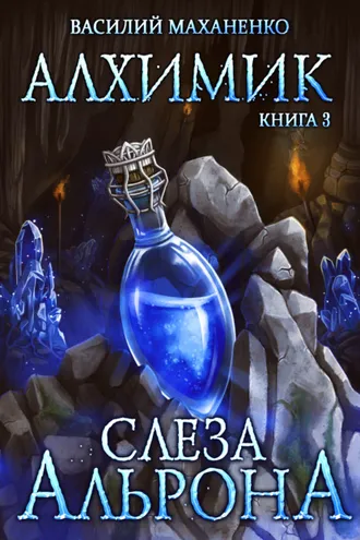 Обложка книги «Алхимик. Слеза Альрона»