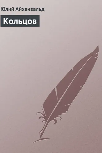 Обложка книги «Кольцов»