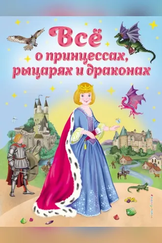 Обложка книги «Всё о принцессах, рыцарях и драконах»