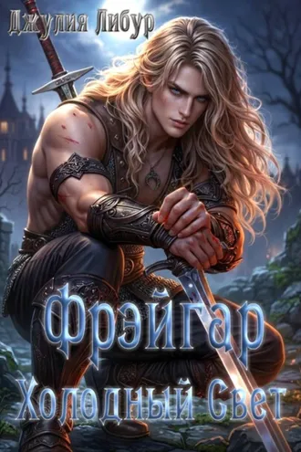 Обложка книги «Звёзды Эргирии. Фрэйгар Холодный Свет»