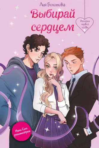 Обложка книги «Выбирай сердцем»