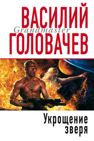 Обложка книги «Укрощение зверя»