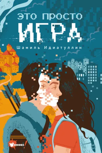 Обложка книги «Это просто игра»