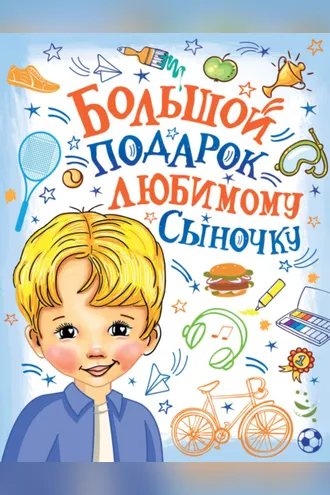 Обложка книги «Большой подарок любимому сыночку»