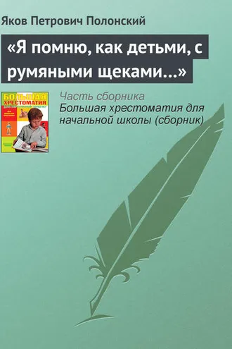 Обложка книги ««Я помню, как детьми, с румяными щеками…»»
