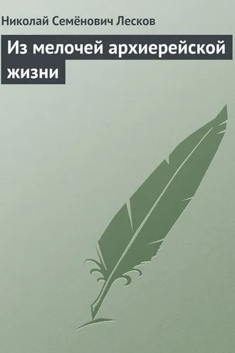 Обложка книги «Из мелочей архиерейской жизни»