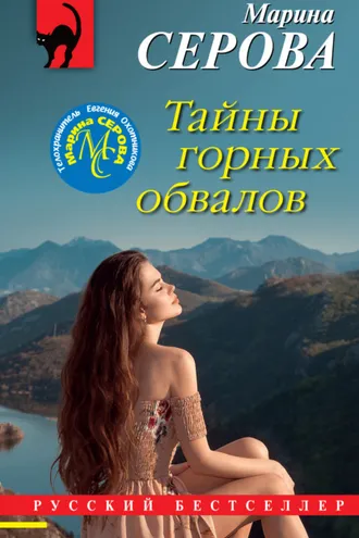 Обложка книги «Тайны горных обвалов»