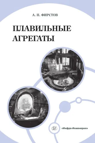 Обложка книги «Плавильные агрегаты»