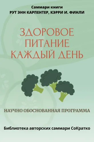 Обложка книги «Саммари книги Рут Энн Карпентер, Кэрри И. Финли «Здоровое питание каждый день»»