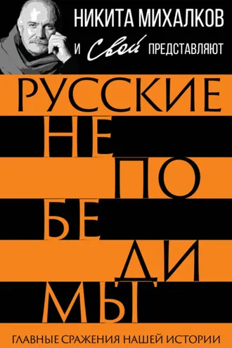 Обложка книги «Русские непобедимы. Главные сражения нашей истории»