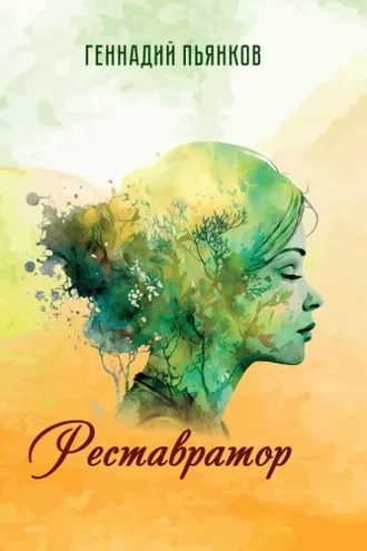 Обложка книги «Реставратор»