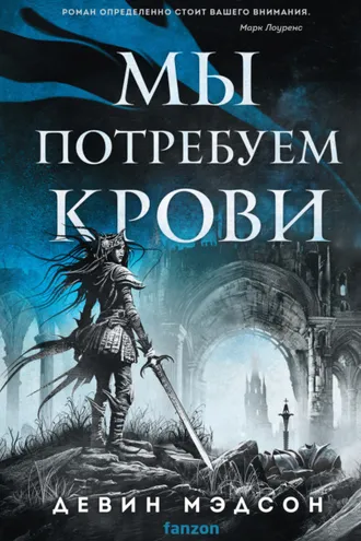 Обложка книги «Мы потребуем крови»