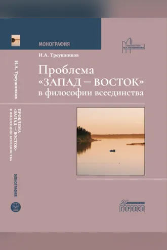 Обложка книги «Проблема «Запад – Восток» в философии всеединства»