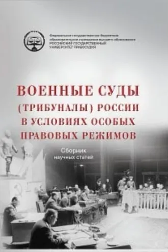 Обложка книги «Военные суды (трибуналы) России в условиях особых правовых режимов. Сборник научных статей»