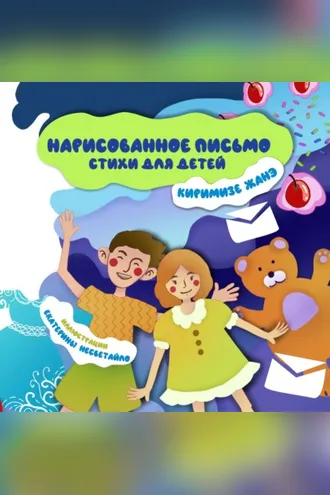 Обложка книги «Нарисованное письмо»