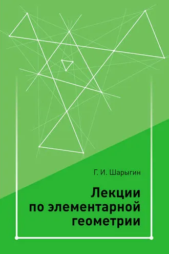 Обложка книги «Лекции по элементарной геометрии»