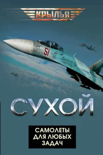 Обложка книги «Сухой. Самолеты для любых задач»