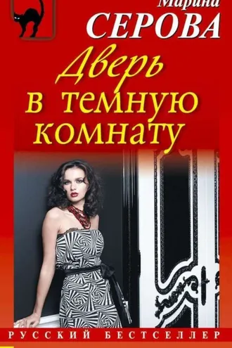 Обложка книги «Дверь в темную комнату»