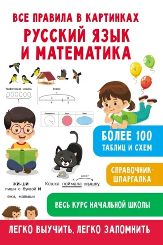 Обложка книги «Все правила в картинках. Русский язык и математика»
