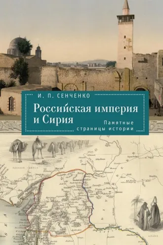 Обложка книги «Российская империя и Сирия. Памятные страницы истории»
