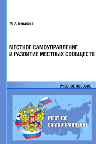 Обложка книги «Местное самоуправление и развитие местных сообществ»